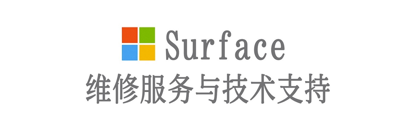 宿松surface产品维修服务中心