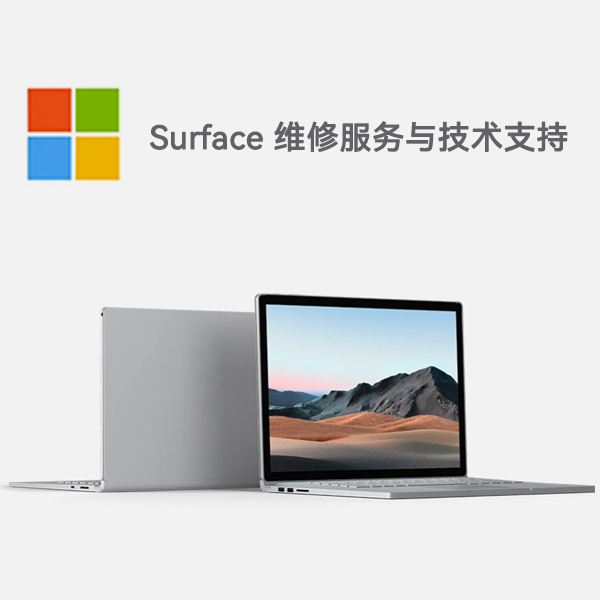 宿松surface产品维修服务电话